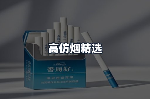 高仿烟精选